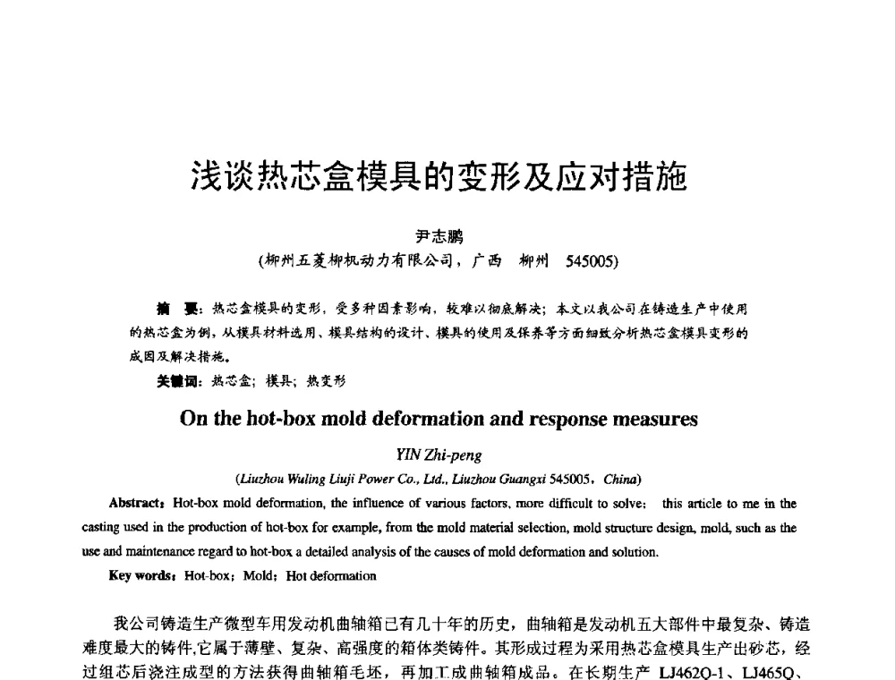 浅谈热芯盒模具的变形及应对措施 - 第11届21省(自治区)、4市暨山西省第22届铸造会议