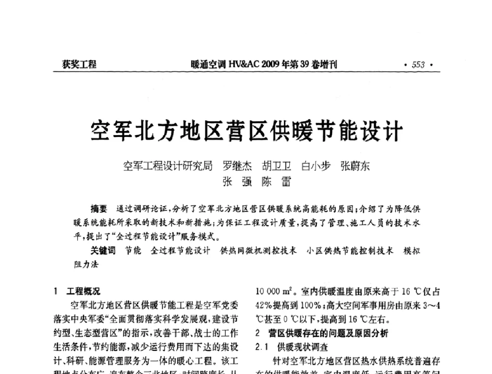 空军北方地区营区供暖节能设计 - 全国建筑环境与设备第3届技术交流大会