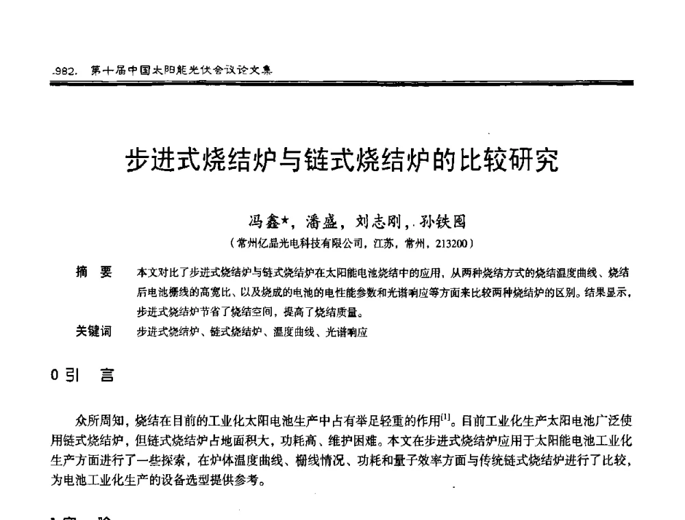 步进式烧结炉与链式烧结炉的比较研究 - 第十届中国太阳能光伏会议