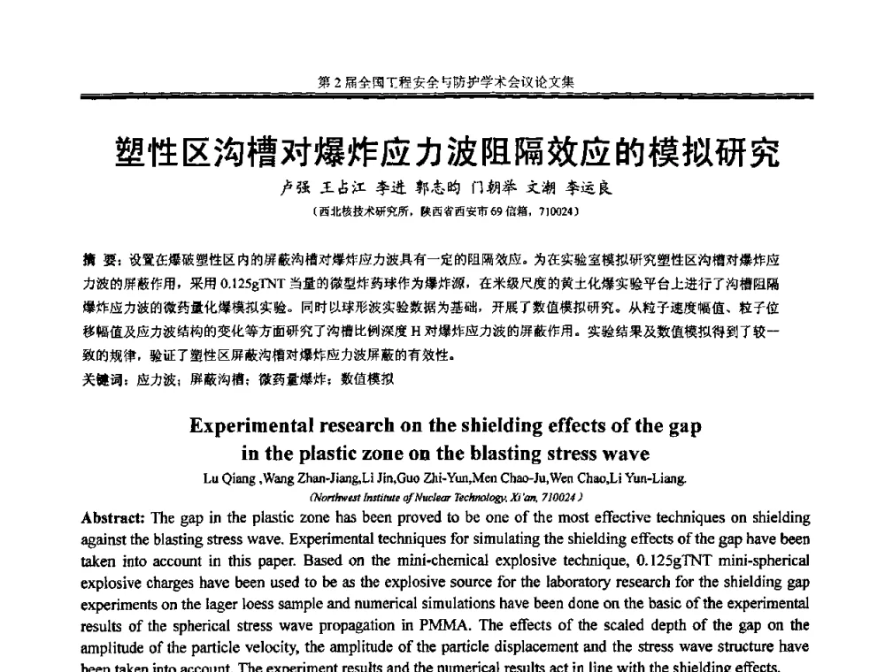 塑性区沟槽对爆炸应力波阻隔效应的模拟研究 - 第2届全国工程安全与防护学术会议