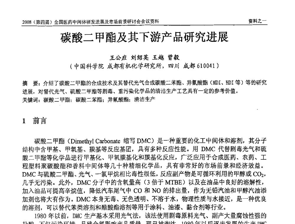 碳酸二甲酯及其下游产品研究进展 - 2008(第四届)全国医药中间体研发进展及市场前景研讨会