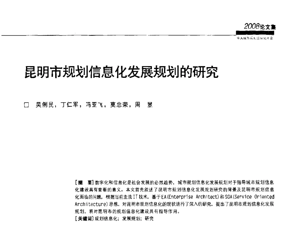 昆明市规划信息化发展规划的研究 - 2008中国城市规划信息化年会