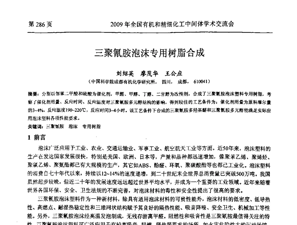 三聚氰胺泡沫专用树脂合成 - 全国第15届有机和精细化工中间体学术交流会