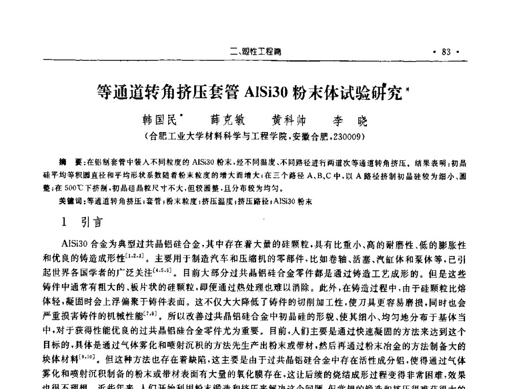 等通道转角挤压套管AlSi30粉末体试验研究 - 2008年安徽省科协年会机械工程分年会