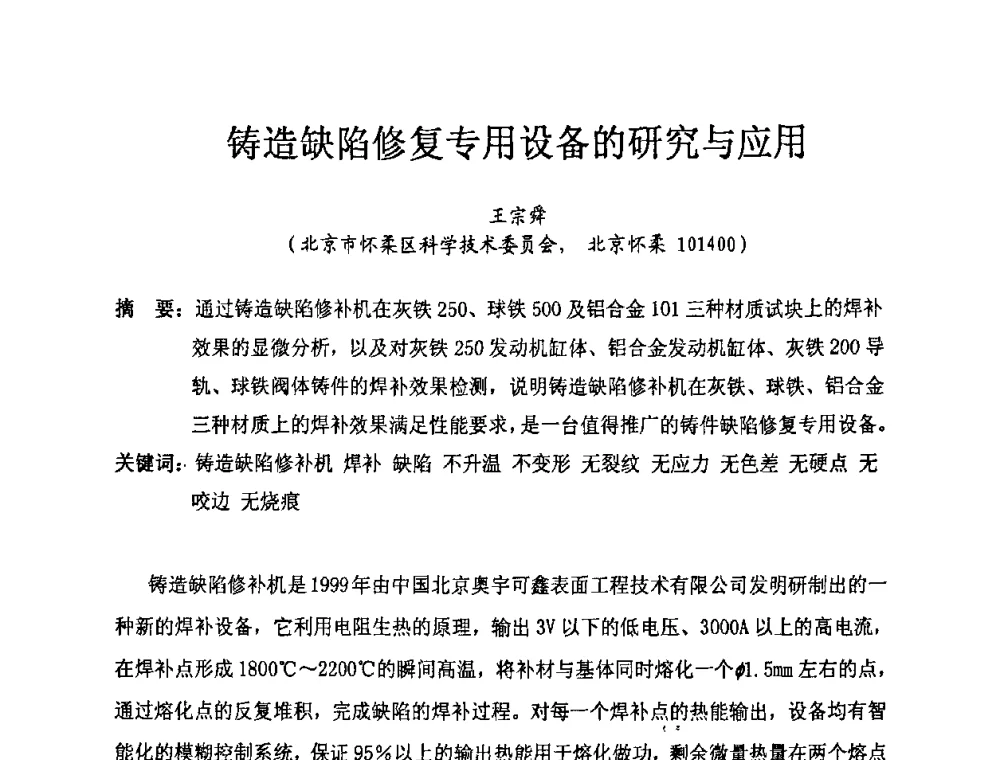 铸造缺陷修复专用设备的研究与应用 - 中国第十届铸造科工贸大会暨中国消失模铸造技术创新大会