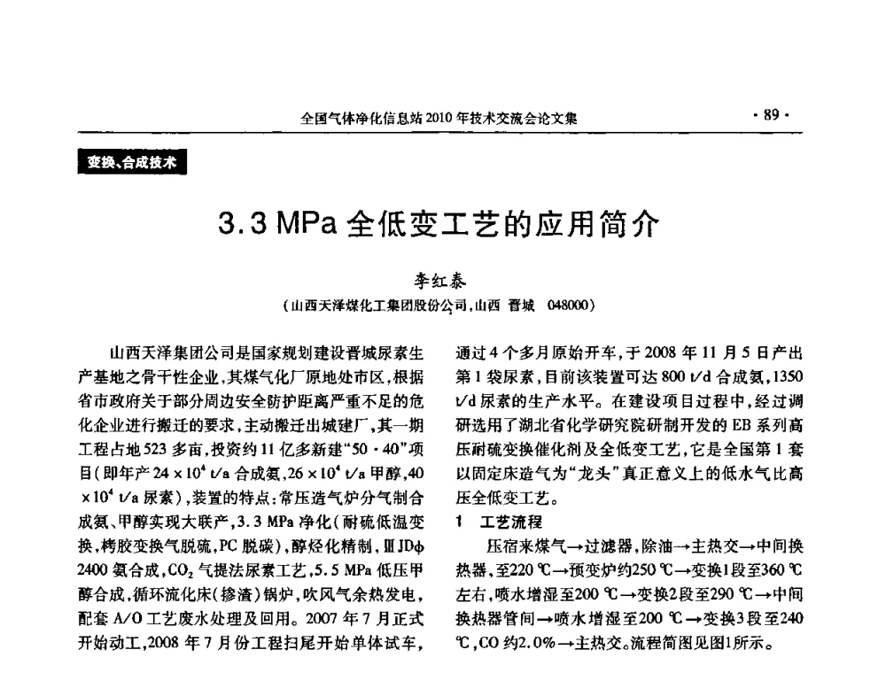 3.3MPa全低变工艺的应用简介 - 2010年全国气体净化技术交流会