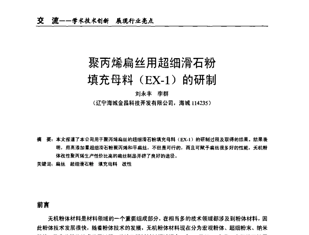 聚丙烯扁丝用超细滑石粉填充母料(EX-1)的研制 - 全国改性塑料技术、装备、产品展示交流大会