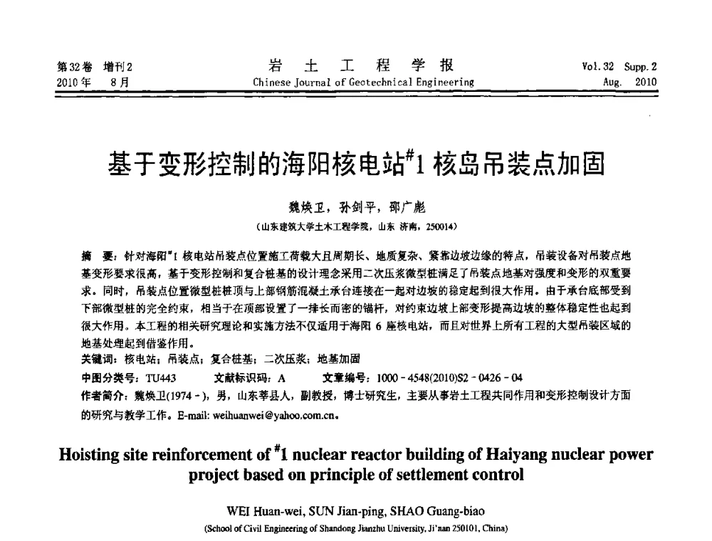 基于变形控制的海阳核电站1核岛吊装点加固 - 中国建筑学会地基基础分会2010学术年会