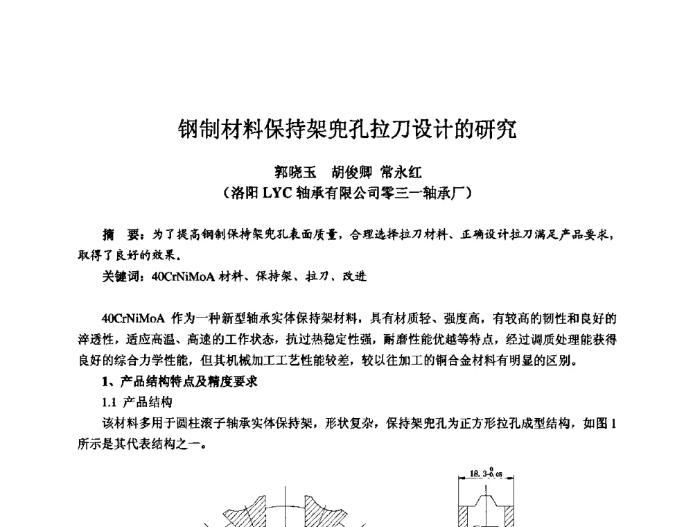 钢制材料保持架兜孔拉刀设计的研究 - 2009全国机电企业工艺年会
