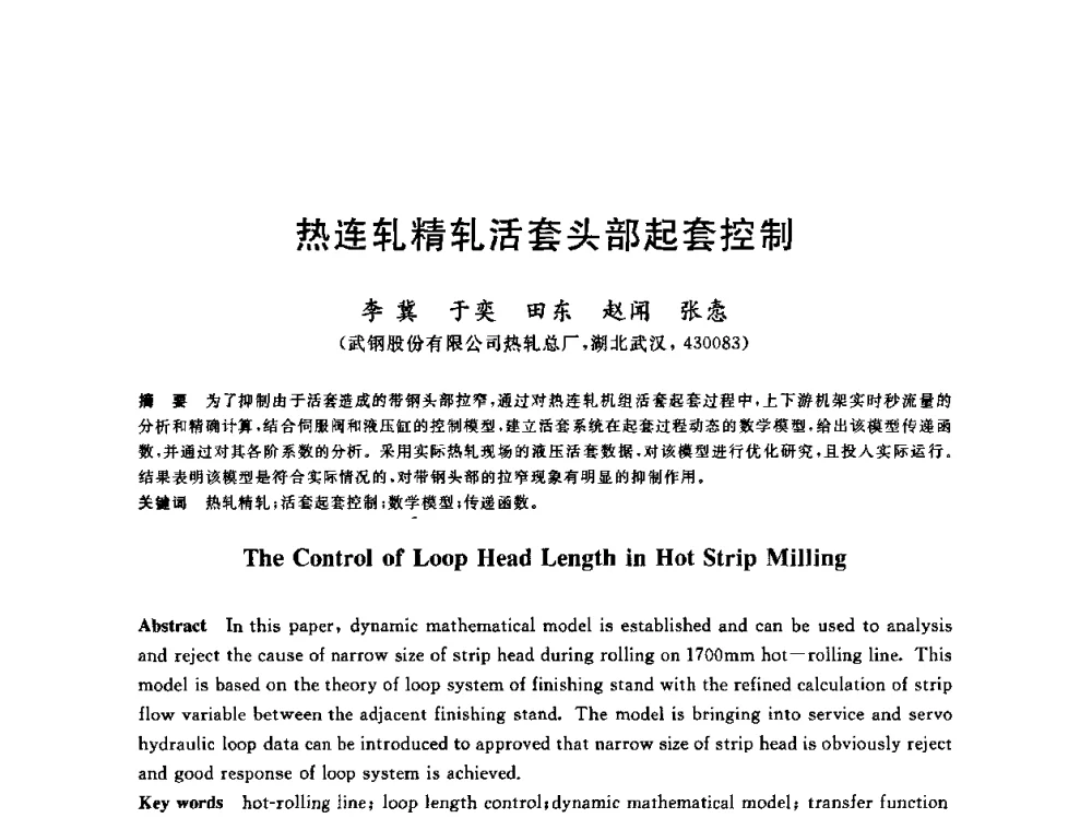 热连轧精轧活套头部起套控制 - 2010年全国轧钢生产技术会议