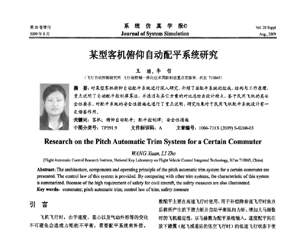 某型客机俯仰自动配平系统研究 - 第十二届全国petri网理论与应用学术年会