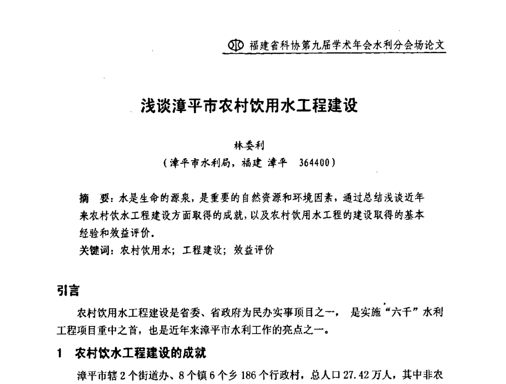 浅谈漳平市农村饮用水工程建设 - 福建省科协第九届学术年会(水利分会场)