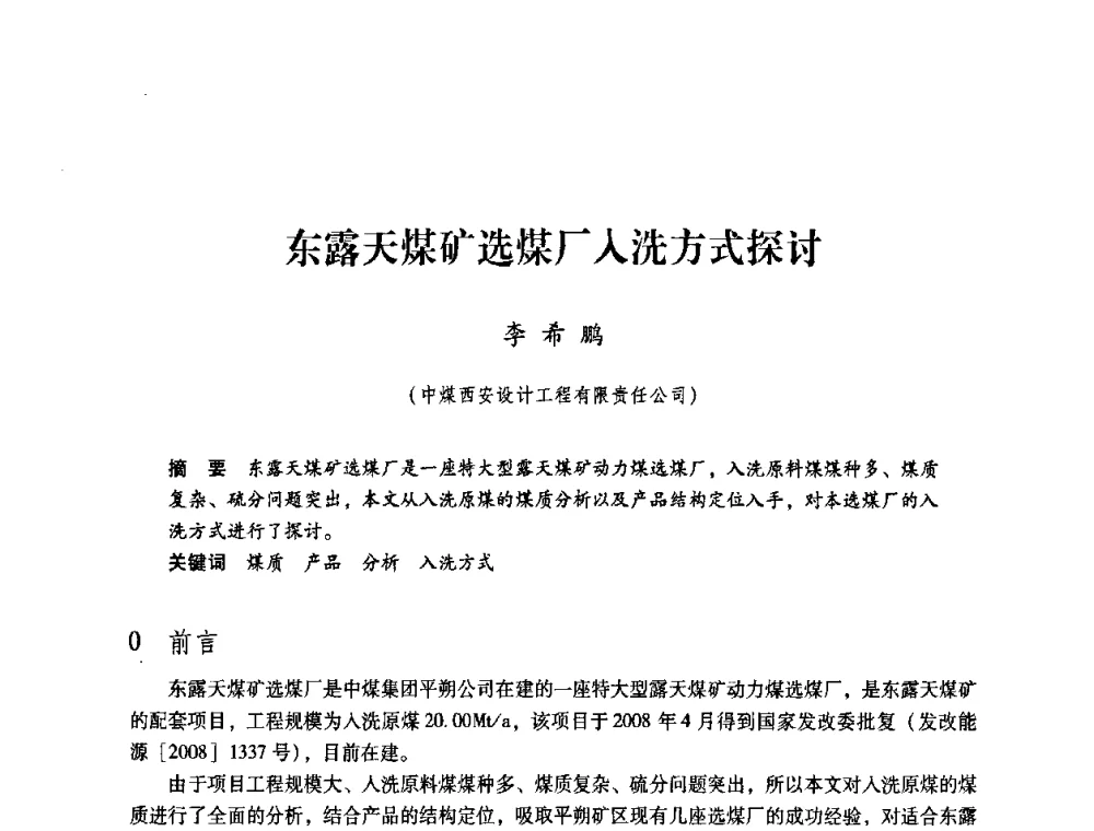东露天煤矿选煤厂入洗方式探讨 - 第4届全国煤炭工业生产一线青年技术创新交流表彰暨第十届全国煤炭青年科技奖颁奖大会及研讨会