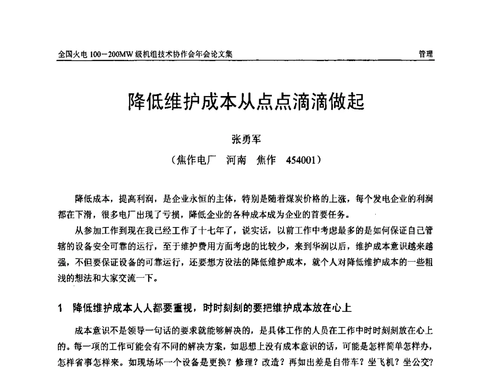 降低维护成本从点点滴滴做起 - 全国火电100-200MW级机组技术协作会年会
