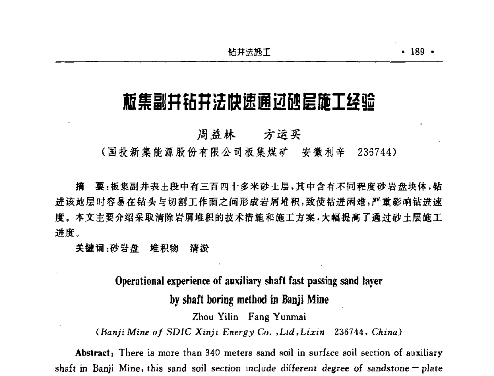 板集副井钻井法快速通过砂层施工经验 - 2008全国矿山建设学术会议