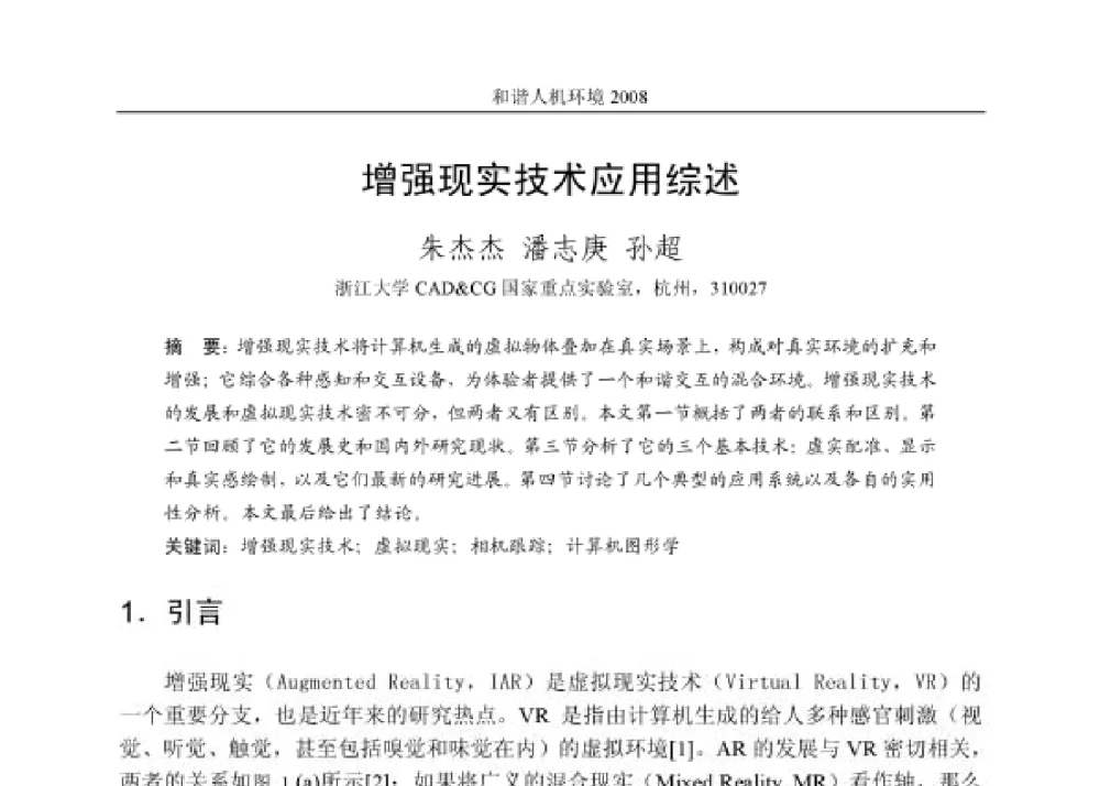 增强现实技术应用综述 - 第四届和谐人机环境联合学术会议