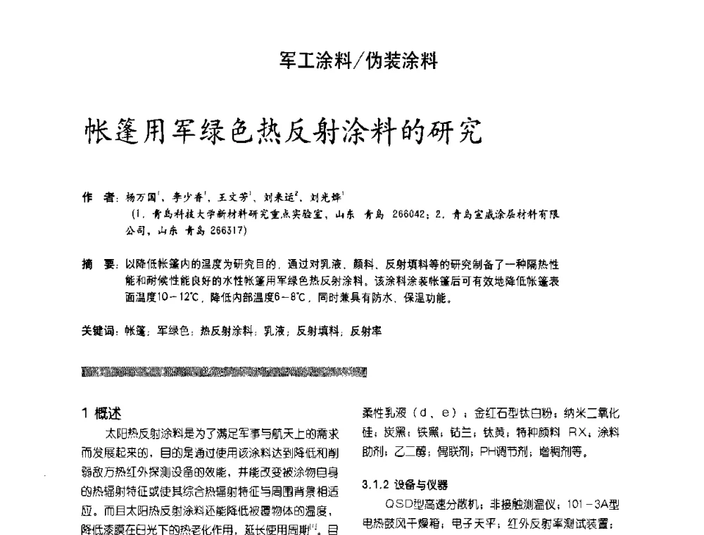 帐篷用军绿色热反射涂料的研究 - 第2届特种涂料发展与应用技术研讨会