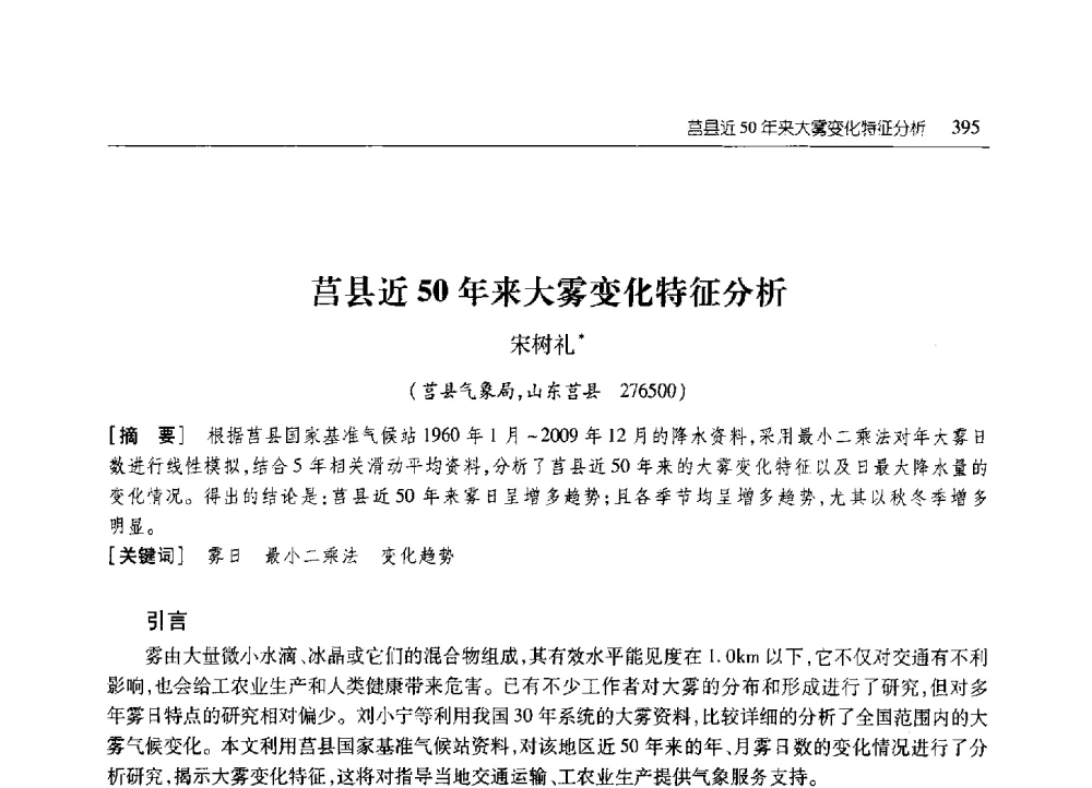 莒县近50年来大雾变化特征分析 - 2010年山东省科协学术年会