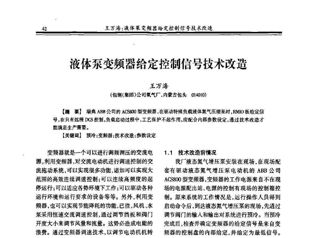 液体泵变频器给定控制信号技术改造 - 2010年全国冶金制氧专业年会