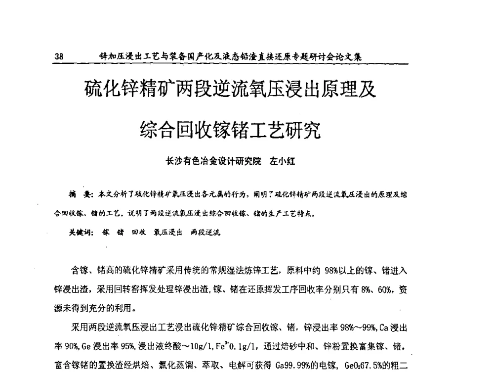硫化锌精矿两段逆流氧压浸出原理及综合回收镓锗工艺研究 - 2009年锌加压浸出工艺与装备国产化及液态铅渣直接还原专题研讨会
