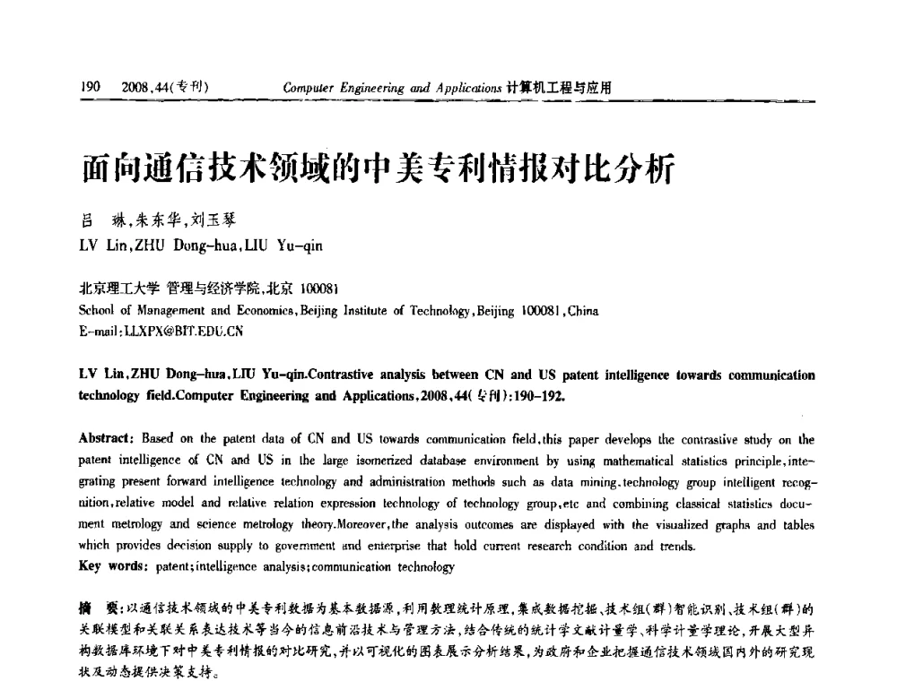 面向通信技术领域的中美专利情报对比分析 - 中国计算机用户协会信息系统分会2008年信息交流大会