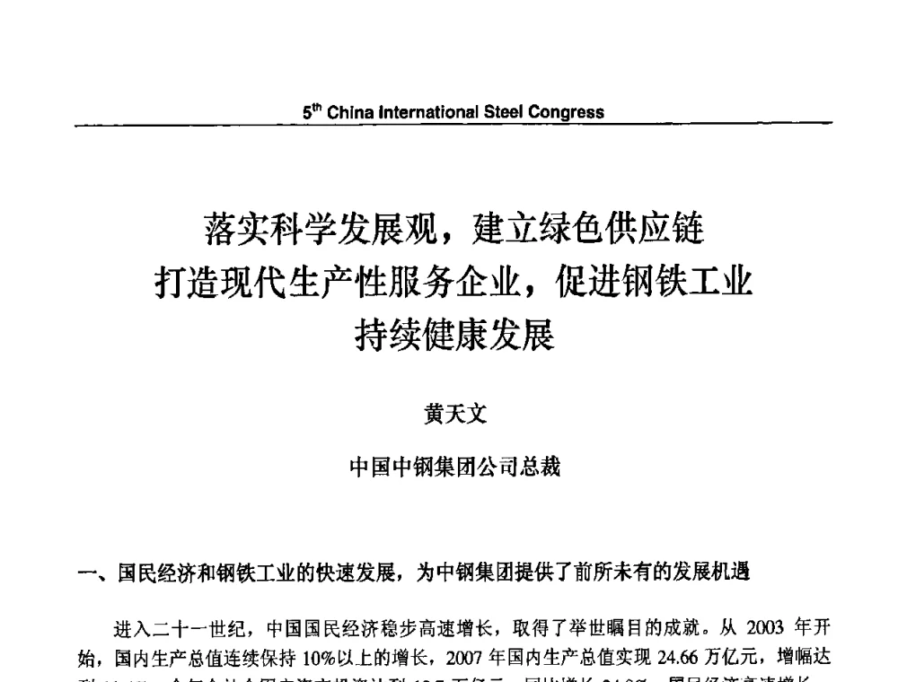 落实科学发展观_建立绿色供应链打造现代生产性服务企业_促进钢铁工业持续健康发展 - 第五届中国国际钢铁大会