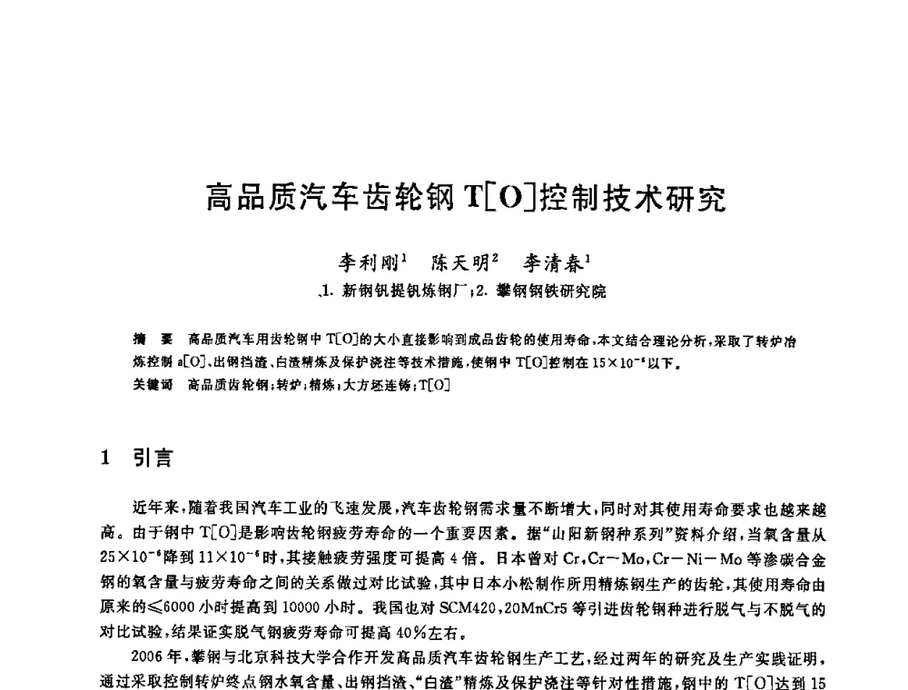 高品质汽车齿轮钢T[O]控制技术研究 - 2008年全国炼钢—连铸生产技术会议