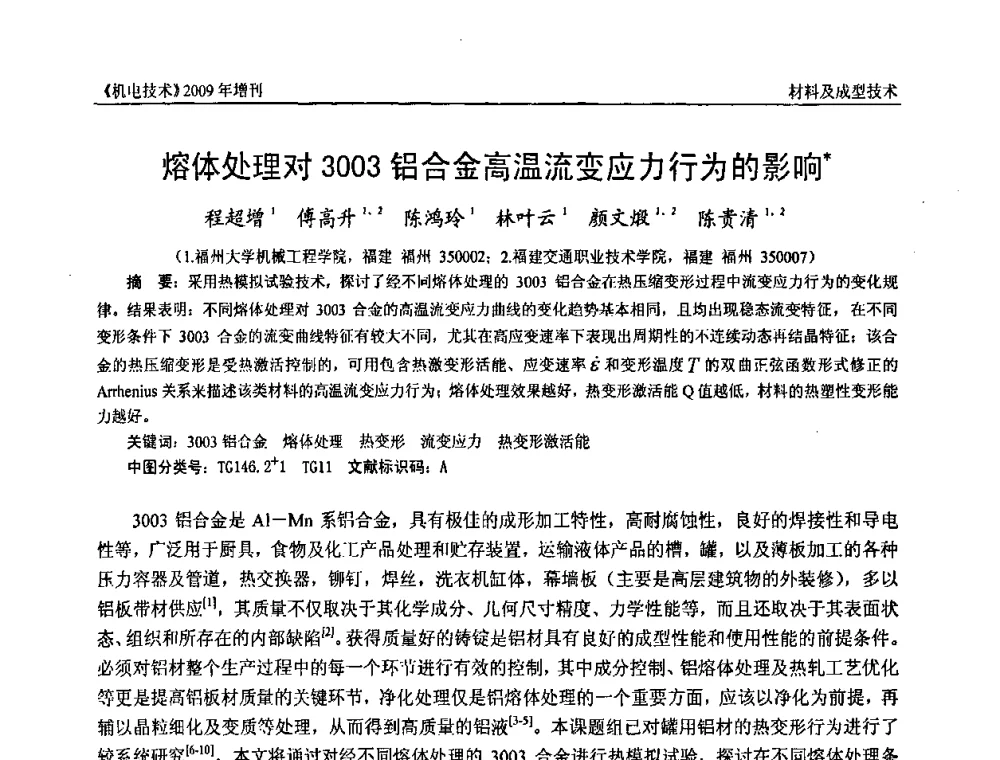 熔体处理对3003铝合金高温流变应力行为的影响 - 福建省科协第九届学术年会、2009年福建省机械工程学会学术年会