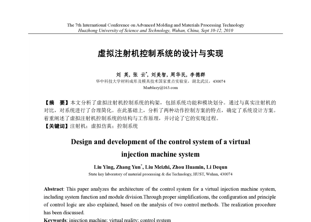 虚拟注射机控制系统的设计与实现 - 第七届先进成型与材料加工技术国际研讨会(AMPT2010)
