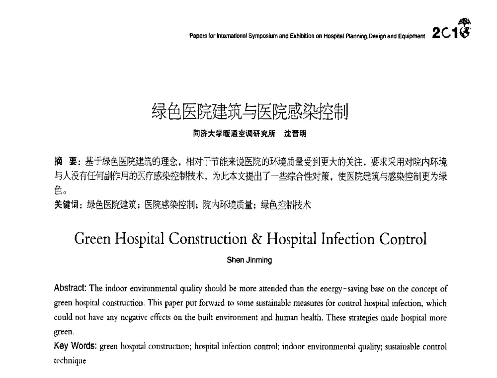 绿色医院建筑与医院感染控制 - 2010医院建筑设计及装备国际研讨会暨展示会