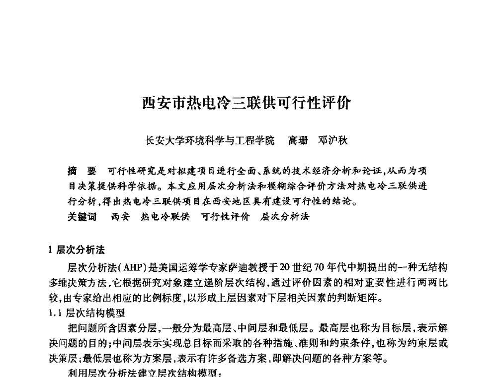 西安市热电冷三联供可行性评价 - 陕西省暖通空调专业委员会、西安制冷学会2008年联合学术年会