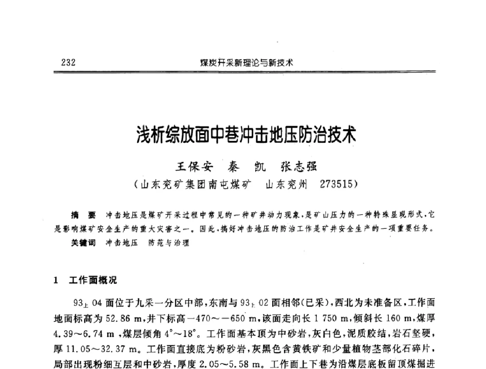 浅析综放面中巷冲击地压防治技术 - 中国煤炭学会开采专业委员会2008年学术年会
