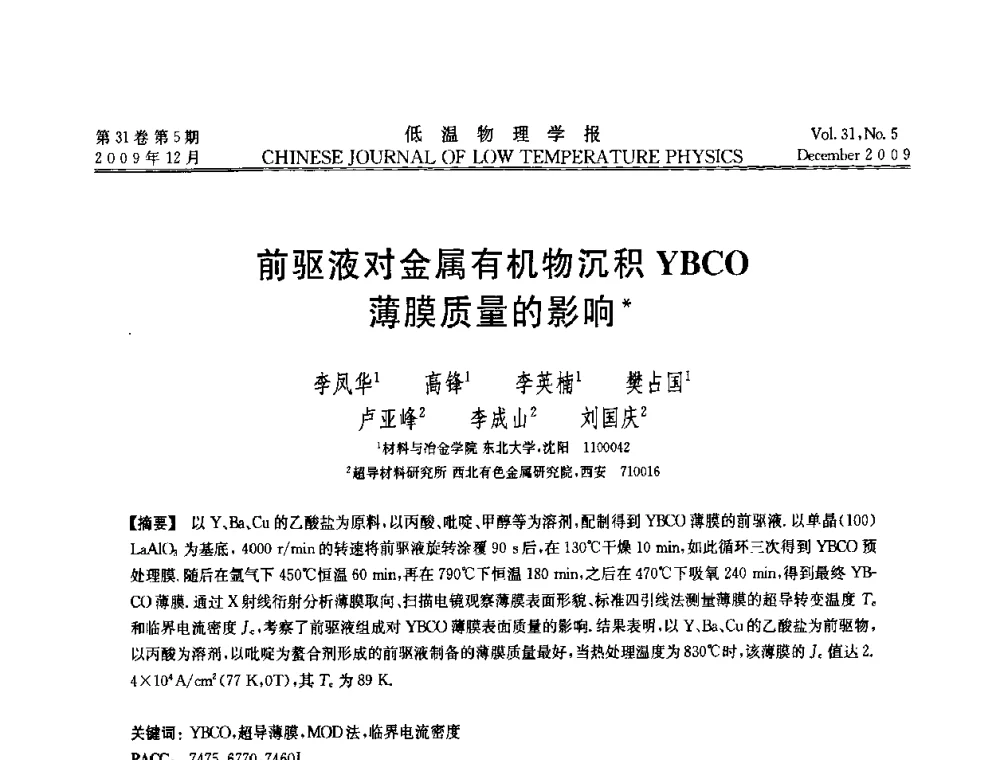 前驱液对金属有机物沉积YBCO薄膜质量的影响 - 第十届超导学术交流会