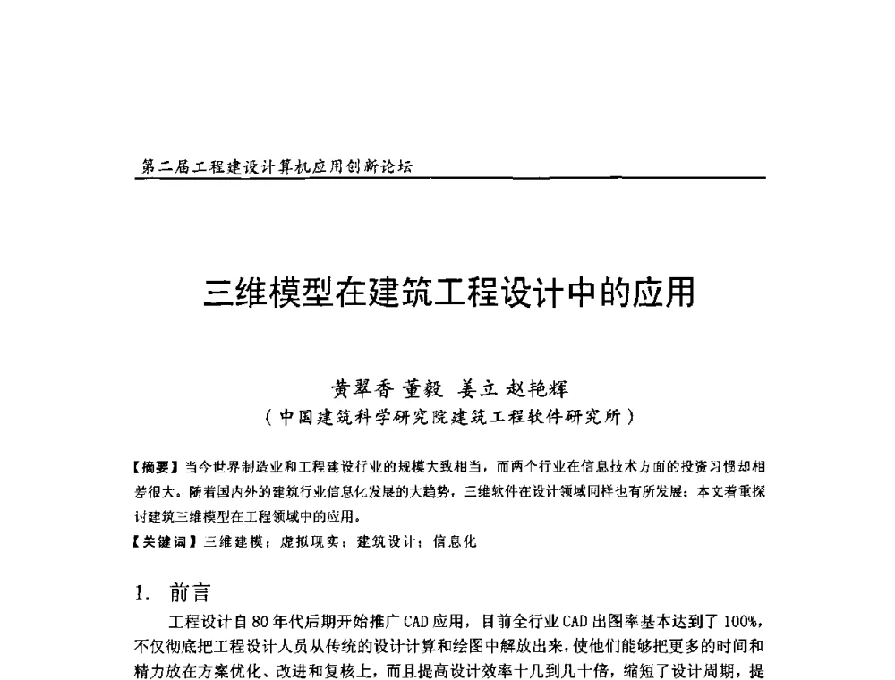 三维模型在建筑工程设计中的应用 - 第二届工程建设计算机应用创新论坛