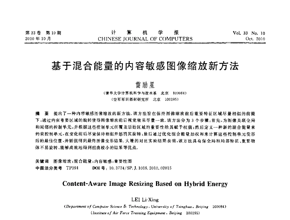 基于混合能量的内容敏感图像缩放新方法 - 2010年中国计算机大会