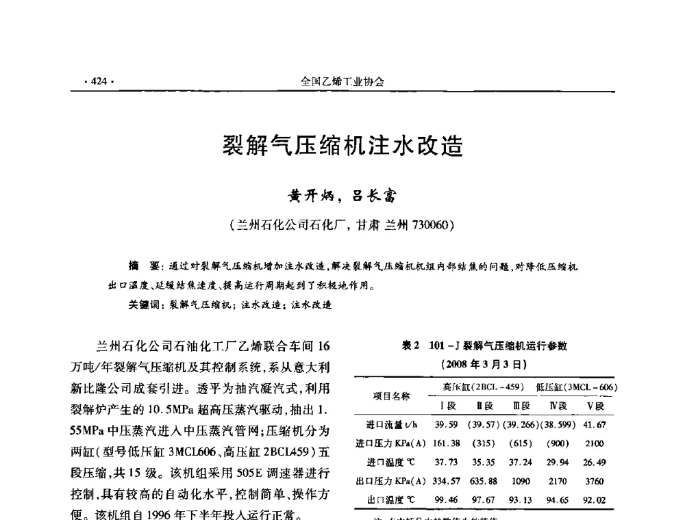 裂解气压缩机注水改造 - 第十六次全国乙烯年会