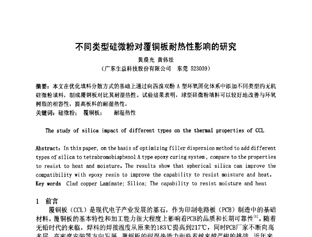 不同类型硅微粉对覆铜板耐热性影响的研究 - 第四届全国青年印制电路学术年会