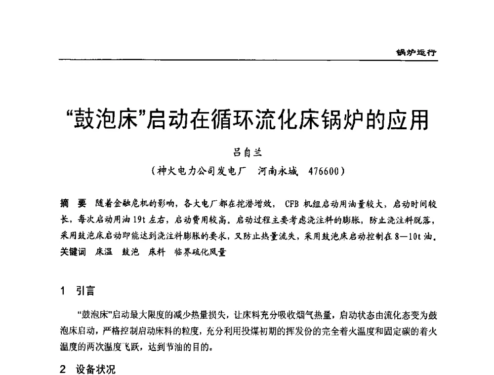“鼓泡床”启动在循环流化床锅炉的应用 - 全国电力行业CFB机组技术交流服务协作网第八届年会