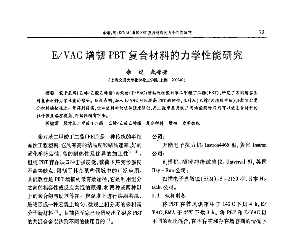 E_VAC增韧PBT复合材料的力学性能研究 - 2009年中国工程塑料复合材料技术研讨会
