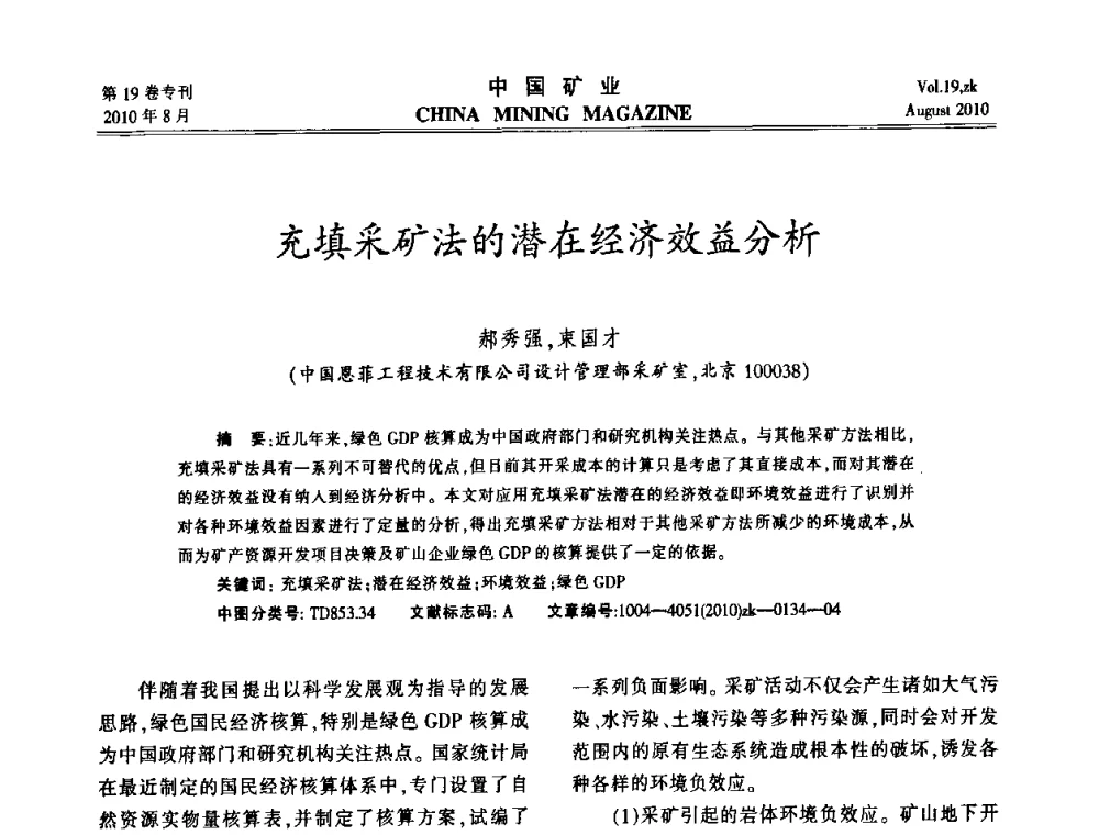 充填采矿法的潜在经济效益分析 - 2010年全国采矿科学技术高峰论坛