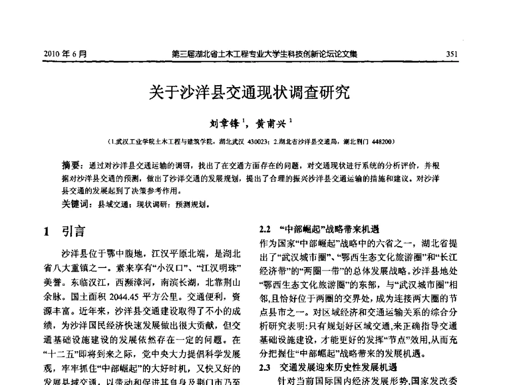 关于沙洋县交通现状调查研究 - 第三届湖北省土木工程专业大学生科技创新论坛