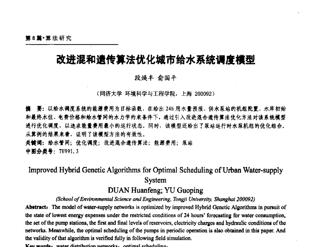 改进混和遗传算法优化城市给水系统调度模型 - 第二届供水管网建模技术论坛