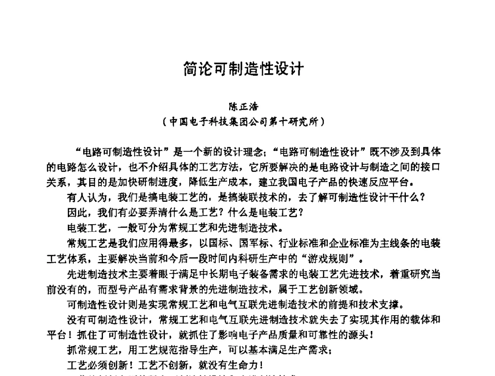 简论可制造性设计 - 2008中国高端SMT学术会议
