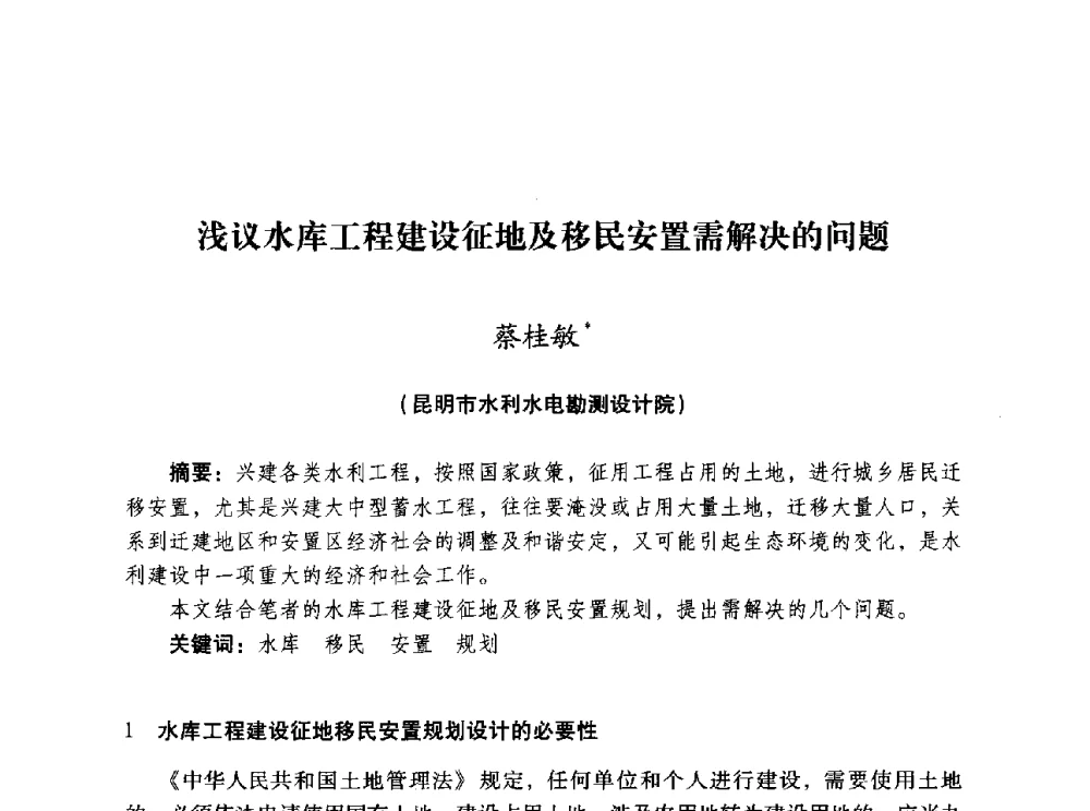 浅议水库工程建设征地及移民安置需解决的问题 - 昆明市水利学会2010年学术年会