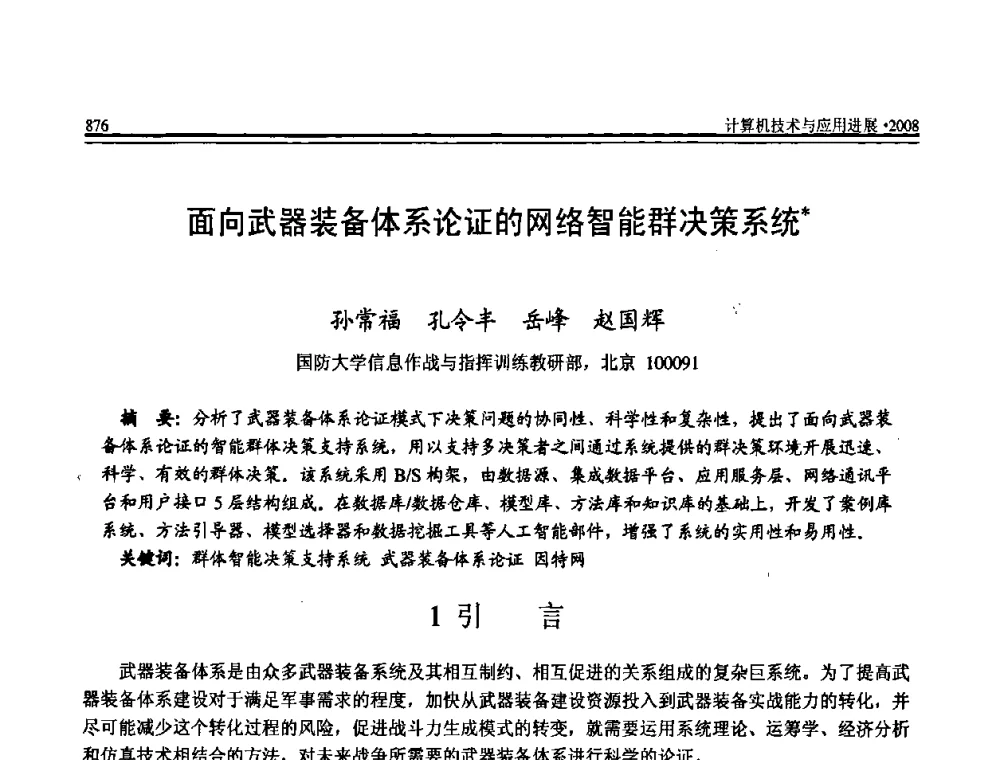 面向武器装备体系论证的网络智能群决策系统 - 全国第19届计算机技术与应用学术会议(CACIS·2008)