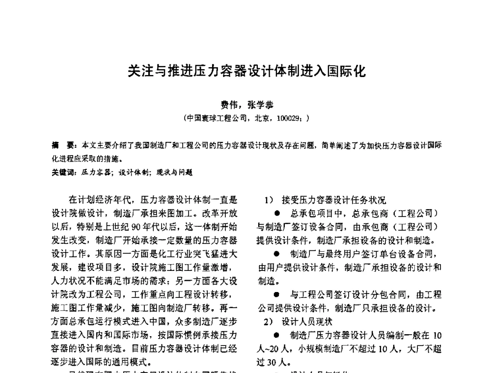 关注与推进压力容器设计体制进入国际化 - 第七届全国压力容器设计学术会议