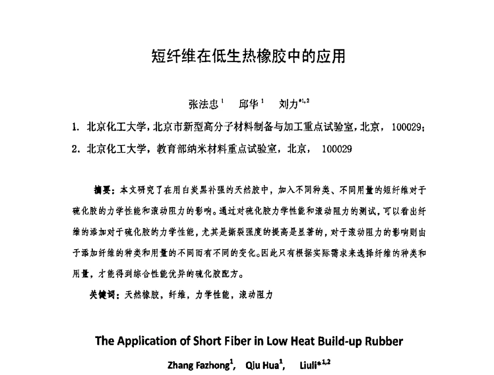 短纤维在低生热橡胶中的应用 - 中国橡胶工业协会橡胶工业骨架材料中外技术论坛暨2009年度骨架材料专业委员会会员大会
