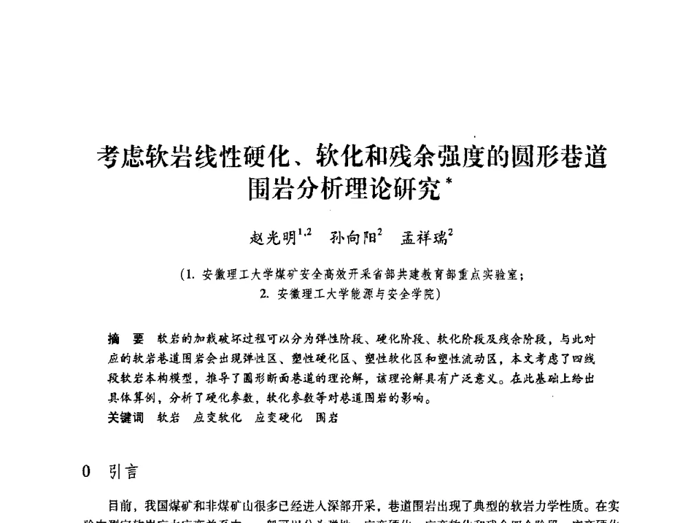 考虑软岩线性硬化、软化和残余强度的圆形巷道围岩分析理论研究 - 第4届全国煤炭工业生产一线青年技术创新交流表彰暨第十届全国煤炭青年科技奖颁奖大会及研讨会