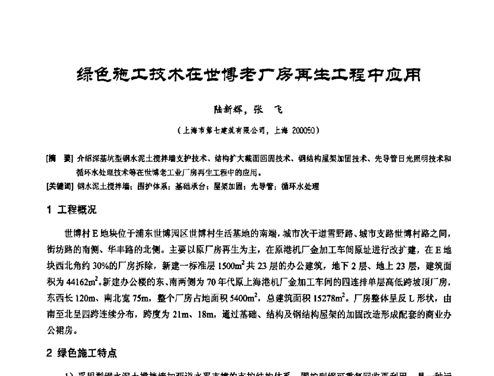 绿色施工技术在世博老厂房再生工程中应用 - 2010年施工机械化新技术交流会