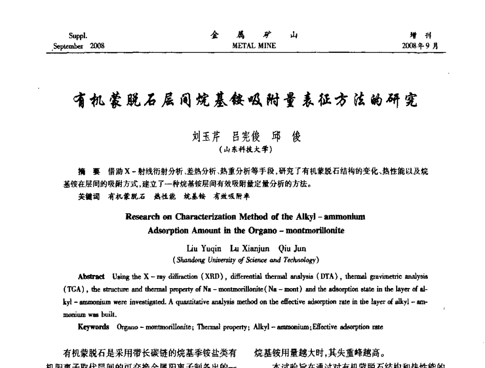 有机蒙脱石层间烷基铵吸附量表征方法的研究 - 2008年全国金属矿山采矿专题、选矿专题学术研讨与技术交流会